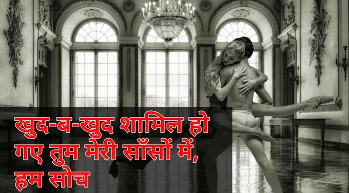  Love Romantic Shayari तुम मेरी साँसों में.