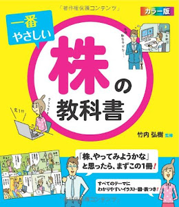 カラー版 一番やさしい株の教科書