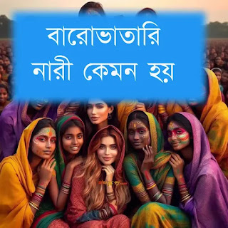 বারোভাতারি বাস্তব স্টাটাস
