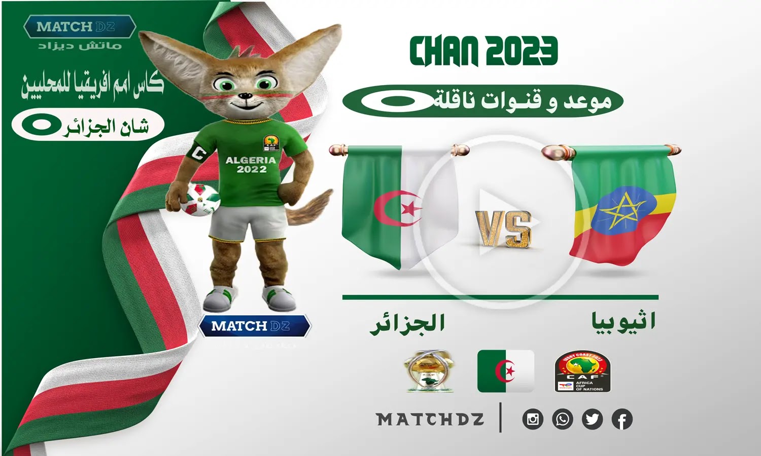 هدف مباراة الجزائر ضد اثيوبيا 1-0