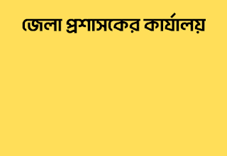 জেলা প্রশাসকের কার্যালয়