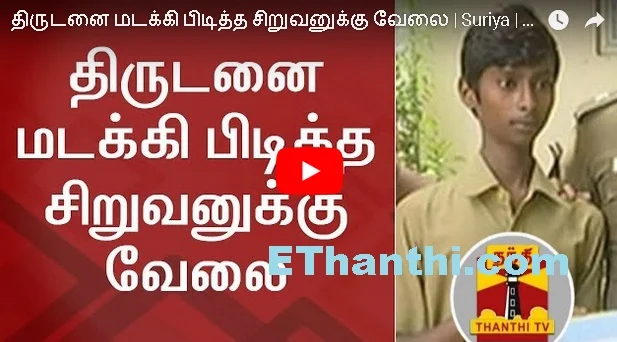 திருடனை பிடித்த சிறுவனுக்கு மெக்கானிக் வேலை