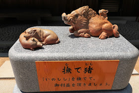 岡山 和気神社 いのしし神社 猪神社