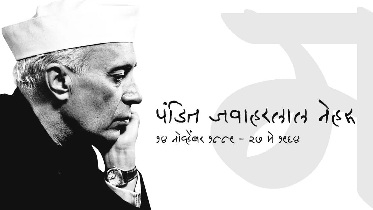 पंडित जवाहरलाल नेहरू | Pandit Jawaharlal Nehru