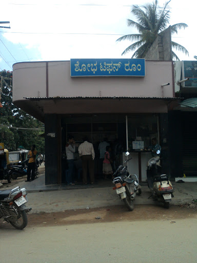 ಶೋಭಾ ಟಿಫನ್ ರೂಂ - ಶಿವಮೊಗ್ಗ