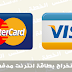 كيفية استخراج بطاقة انترنت مدفوعة مسبقاً ( Visa - Master Card )