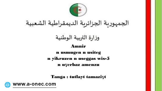 تحميل دليل تقييم مكتسيات مرحلة التعليم الابتدائي - الخامسة ابتدائي - مدونة التربية والتعليم في الجزائر - شهادة التعليم الابتدائي - اللغة الأمازيغية