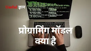 प्रोग्रामिंग मॉडल क्या है