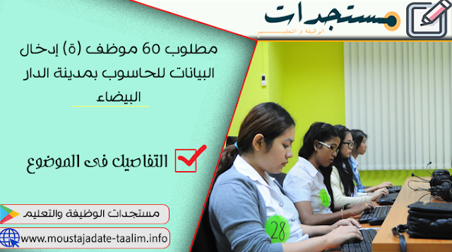 مطلوب 60 موظف (ة) إدخال البيانات للحاسوب بمدينة الدار البيضاء