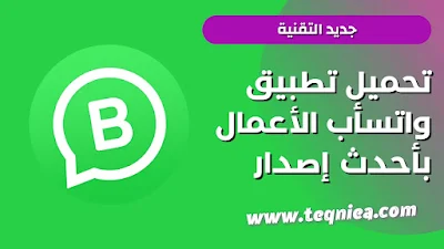 واتس اب الاعمال,تنزيل واتس الاعمال 2022,تحميل تطبيق واتس اب 2022,واتساب الاعمال احدث إصدار للاندرويد,واتس الاعمال للآيفون 2022