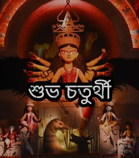 Subho Chaturthi Durga Puja 2023: Photos, Images, Wishes (শুভ মহা চতুর্থী ছবি, শুভেচ্ছাবার্তা)