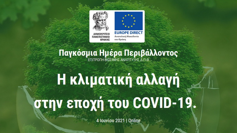 Διαδικτυακή εκδήλωση του ΔΠΘ με τίτλο «Κλιματική Αλλαγή στην μετά-COVID εποχή»