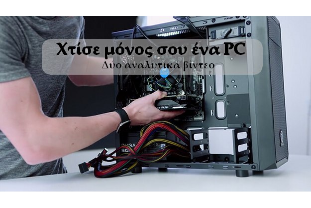 [How to]: Χτίσε μόνος σου έναν υπολογιστή (2 Ελληνικά Βίντεο)