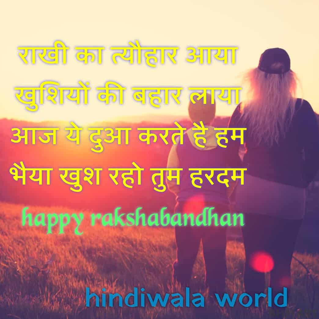 Raksha Bandhan Shayari Quotes In Hindi 2020