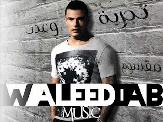 Rotana, Amr diab, 3amr diab, Amro diab, amr deab, amr dyab, عمرو دياب, عمر دياب, روتانا, تجربة وعدت, tagroba we 3adet, tajreba we adedt