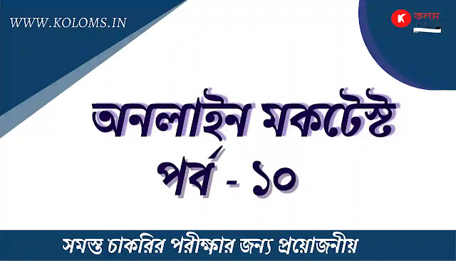 General Studies Bangla Quiz Test Part-10