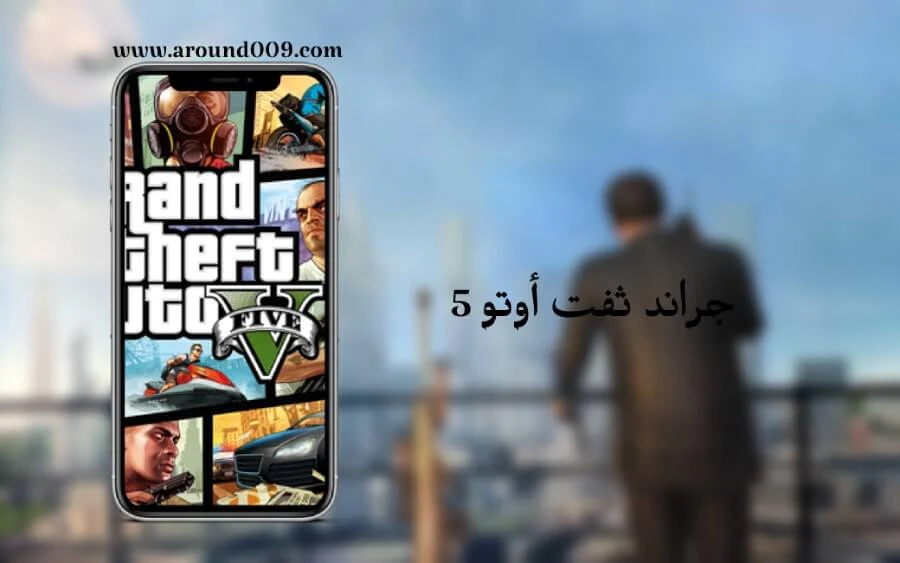 جراند ثفت أوتو 5  تحميل GTA 5 GTA 5 مجانا gta 5 mobile ⭐⭐⭐⭐⭐ تحميل gta 5 للاندرويد جراند ثفت أوتو: فايس سيتي تحميل قراند فيديوهات جراند ثفت أوتو 5 بلاي ستيشن جراند ثفت أوتو 5