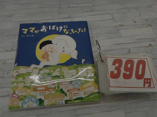 中古絵本　ママがおばけになっちゃった！　３９０円
