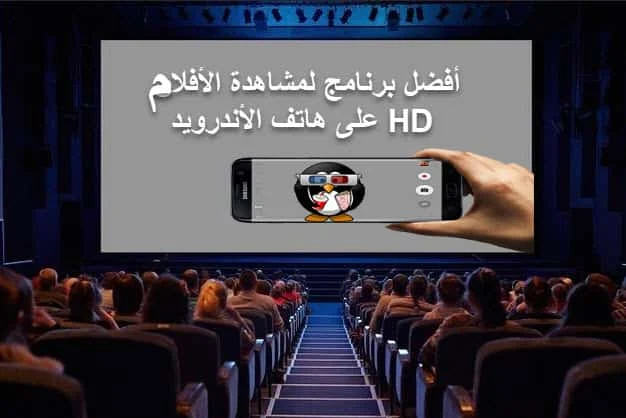 تطبيق مشاهدة افلام لى الاندرويد,برنامج لمشاهدة الافلام مترجمة للاندرويد,افلام للاندرود,watching,Aflam,online