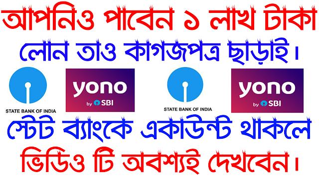 SBI YONO 1 LAKH LOAN DETAILS IN BANGLA । বাংলায় yono বিস্তারিত।