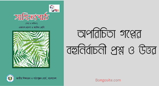 অপরিচিতা গল্পের বহুনির্বাচনী প্রশ্ন এবং উত্তর