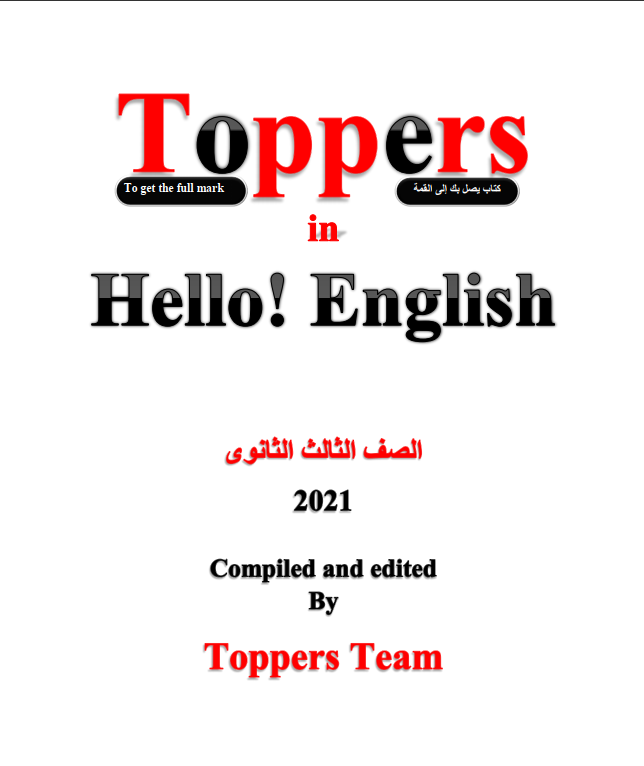 كتاب Toppers الصف الثالث الثانوى Unit -1 الوحدة الأولى 2021