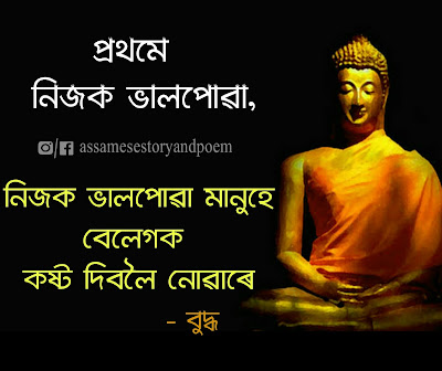 assamese quotes about love|assamese great quotes