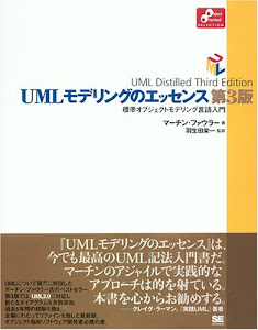 UML モデリングのエッセンス 第3版 (Object Oriented SELECTION)