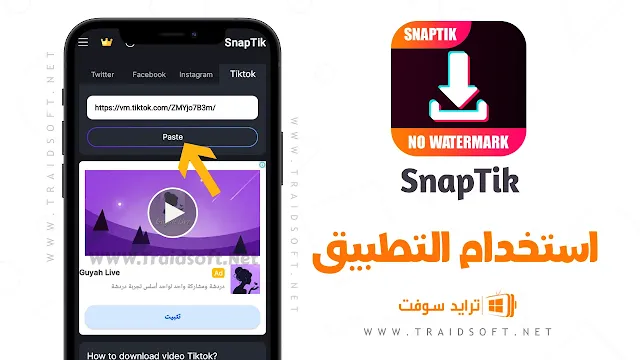 تنزيل برنامج snaptik للاندرويد مجانا