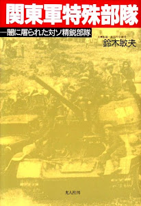 関東軍特殊部隊―闇に屠られた対ソ精鋭部隊