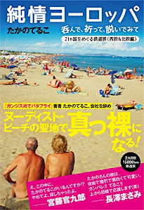 純情ヨーロッパ　呑んで、祈って、脱いでみて　21ヵ国をめぐる鉄道旅〈西欧＆北欧編〉 (地球の歩き方BOOKS)