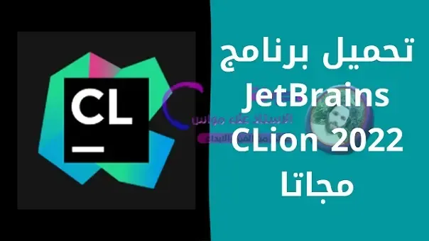 تحميل برنامج JetBrains CLion 2022 مجاتا