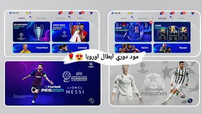 تنزيل لعبة بيس 2021 موبايل بمود دوري ابطال اوروبا وباخر تحديث