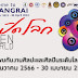 วธ. เร่งสร้างการรับรู้ประเทศไทยจัดงานงานมหกรรมศิลปะร่วมสมัยนานาชาติ Thailand Biennale, Chiang Rai 2023 ตลอด 5 เดือน มุ่ง “เปิดโลก” สร้างการรับรู้ทางศิลปะ ผ่านผลงานของศิลปินทั่วโลก พร้อมกิจกรรมทางการศึกษา แสดงงานศิลปะ ทั้งภาพยนตร์ ศิลปะการแสดง ดนตรี และอีกมากมาย