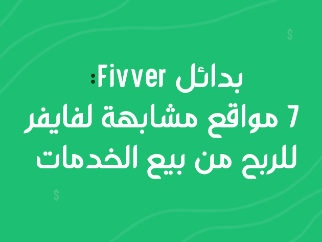 بدائل فايفر: 7 مواقع مشابهة Fiverr للربح من الإنترنت.