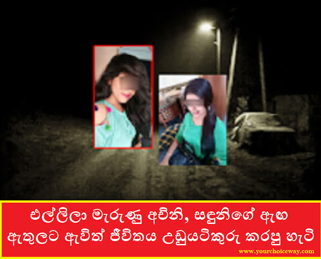 එල්ලිලා මැරුණු අචිනි, සඳුනිගේ ඇඟ ඇතුලට ඇවිත් ජීවිතය උඩුයටිකුරු කරපු හැටි (Saduni) - Your Choice Way