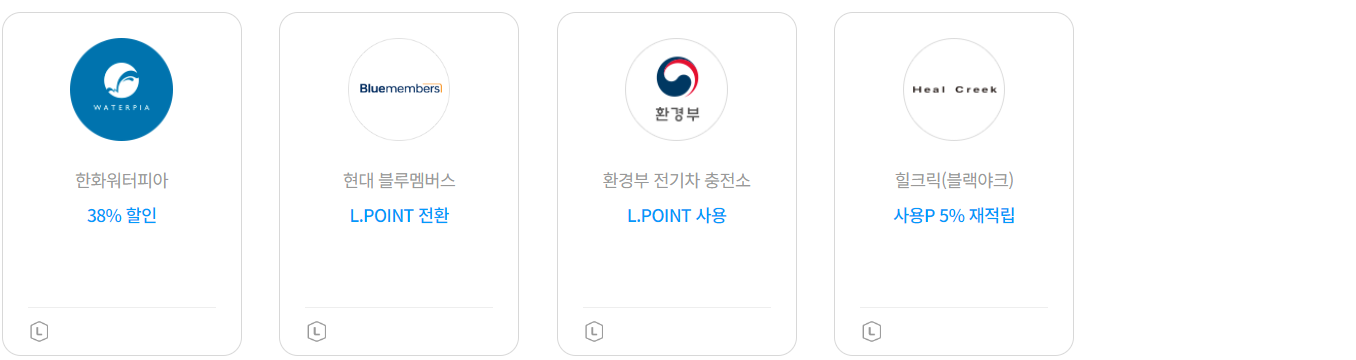 엘포인트 사용처 여가4