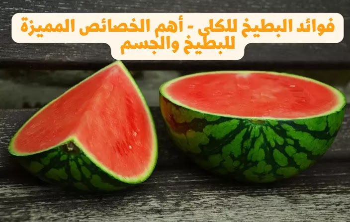 فوائد البطيخ للكلى