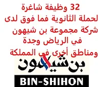 تعلن شركة مجموعة بن شيهون, عن توفر 32 وظيفة شاغرة لحملة الثانوية فما فوق, للعمل لديها في الرياض وجدة وتبوك وخميس مشيط وجازان وحائل ومكة وينبع والطائف والمنطقة الشرقية والمدينة المنورة. وذلك للوظائف التالية: - مدير علامة تجارية (Brand Manager). - مصور منتجات (Products Photographer). - مسؤول فرع ثانوي (Store Officer). - سائق رافعه شوكية (Forklift Driver). - مندوب مبيعات (Sales Representative). - تنفيذي تسويق رقمي (Digital Marketing Executive). - محاسب فرع (Branch Accountant). - مسؤول التواصل الداخلي والثقافة التنظيمية (Internal Communication & Culture Officer). - محاسب عام (General Accountant). - محاسب فرع (Branch Accountant). - مساعد مدير مالي (Finance Assistant Manager) - محاسب (Accountant). - أخصائي استقطاب المواهب (Talent Acquisition Specialist). - فني فحص إطارات (Inspection Technician). - سائق توصيل (Delivery Driver). للتـقـدم لأيٍّ من الـوظـائـف أعـلاه اضـغـط عـلـى الـرابـط هنـا.