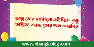 জন্ম তোর হইছিলো এই দিনে  বন্ধু তাইতো আজ তোর শুভ জন্মদিন