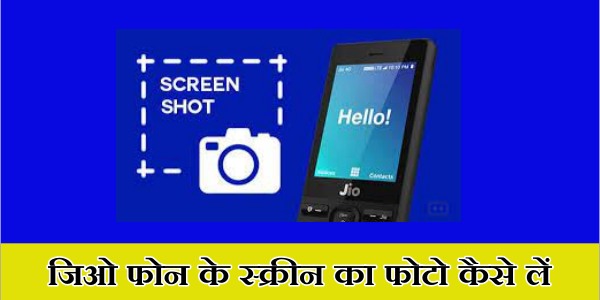 जिओ फोन के स्क्रीन का फोटो कैसे लें | jio phone me screenshot kaise le