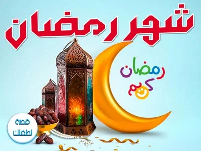 شهر رمضان كتاب pdf ومصور ومكتوب