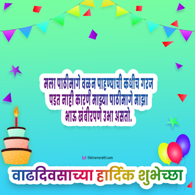 birthday wishes for brother in marathi, happy birthday wishes in marathi for brother, birthday status for brother in marathi