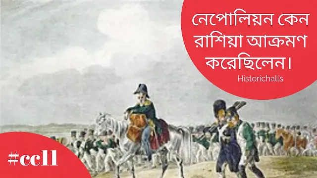 নেপোলিয়ন কেন রাশিয়া আক্রমণ করেছিলেন। অথবা, নেপোলিয়ন কর্তৃক রাশিয়া আক্রমণের কারণগুলি উল্লেখ করো।