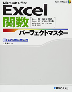 Excel関数パーフェクトマスター(Excel2013完全対応Excel2010/2007対応) (Perfect Master SERIES)