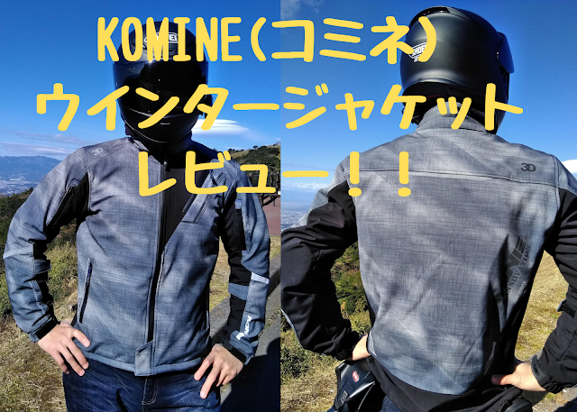 KOMINE　コミネ　ソフトシェルウインタージャケット　JK-579の写真