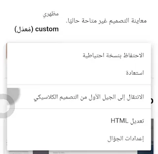 خانة النسخ الاحتياطي و الاستعادة وتحرير HTML في بلوجر