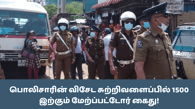 விசேட சுற்றிவளைப்பு நடவடிக்கையில் மேலும் 1554 பேர் கைது செய்யப்பட்டுள்ளனர்.