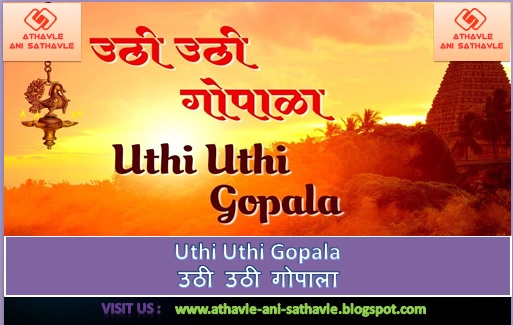 Uthi Uthi Gopala Lyrics । उठी उठी गोपाला 