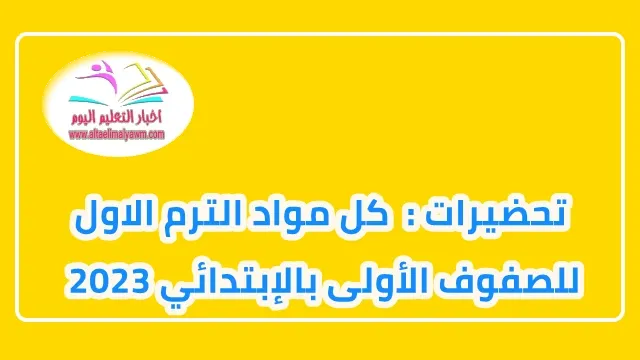 تحميل :  دفاتر تحضير كل فرق و مواد   .. المرحلة الإبتدائية و الإعدادية 2023 " pdf  -  جاهز للطباعة "